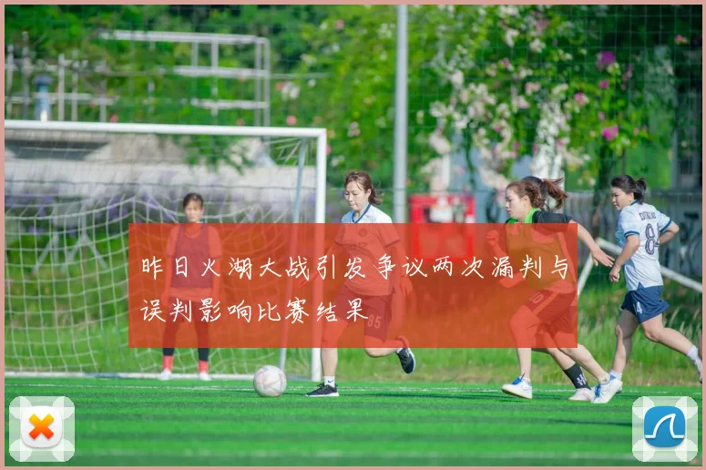 昨日火湖大战引发争议两次漏判与误判影响比赛结果