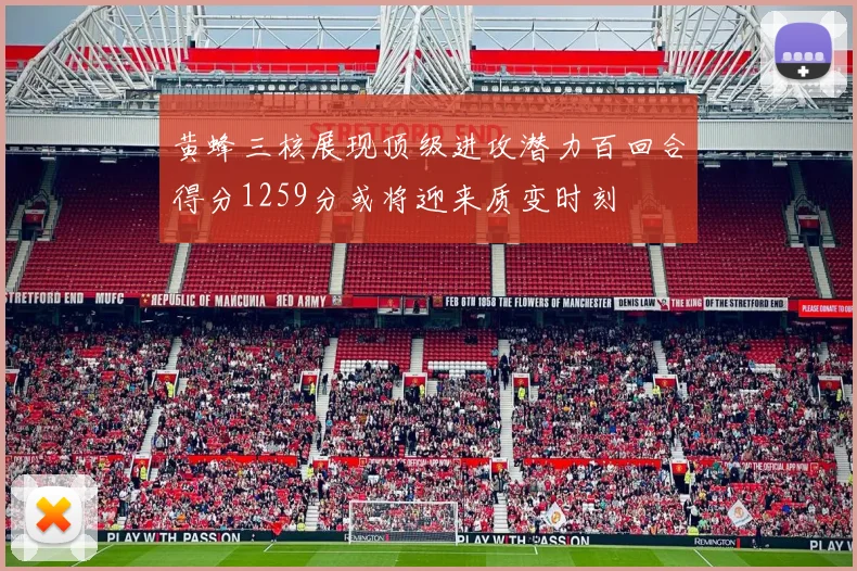 黄蜂三核展现顶级进攻潜力百回合得分1259分或将迎来质变时刻