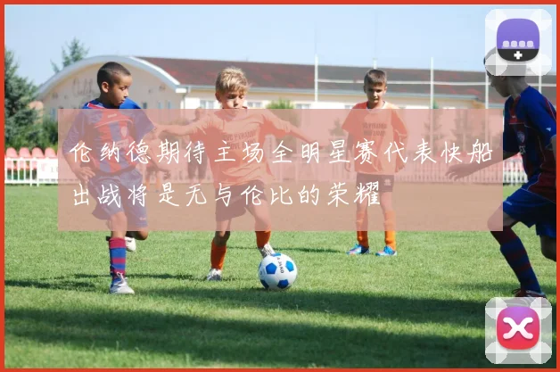伦纳德期待主场全明星赛代表快船出战将是无与伦比的荣耀