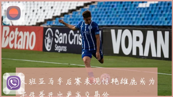 文班亚马季后赛表现惊艳雄鹿或为字母哥开出更高交易价
