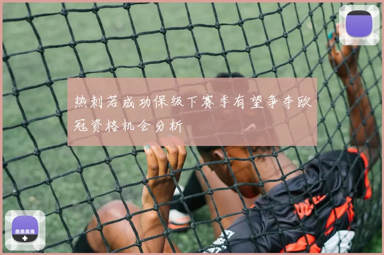 热刺若成功保级下赛季有望争夺欧冠资格机会分析