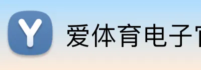爱体育电子官方网站 Logo